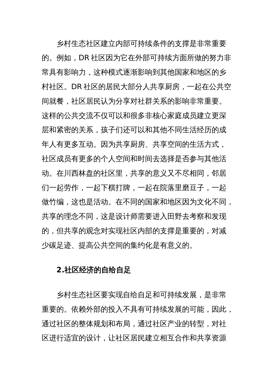 后工业时代的乡村生态社区分析_第2页