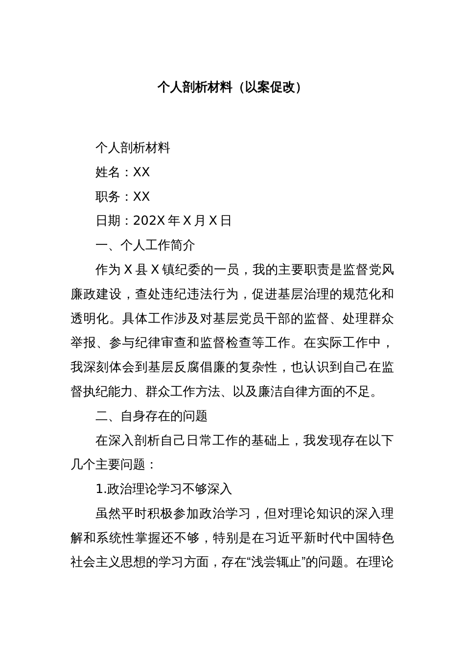 个人剖析材料（以案促改）_第1页