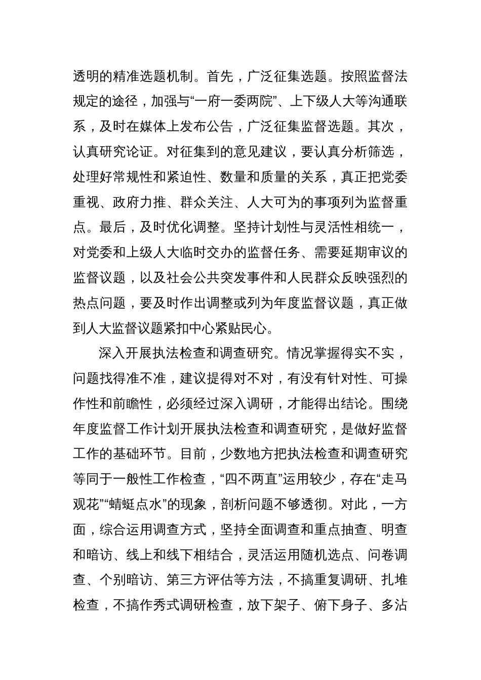 全链条提升人大监督工作质量和水平_第2页