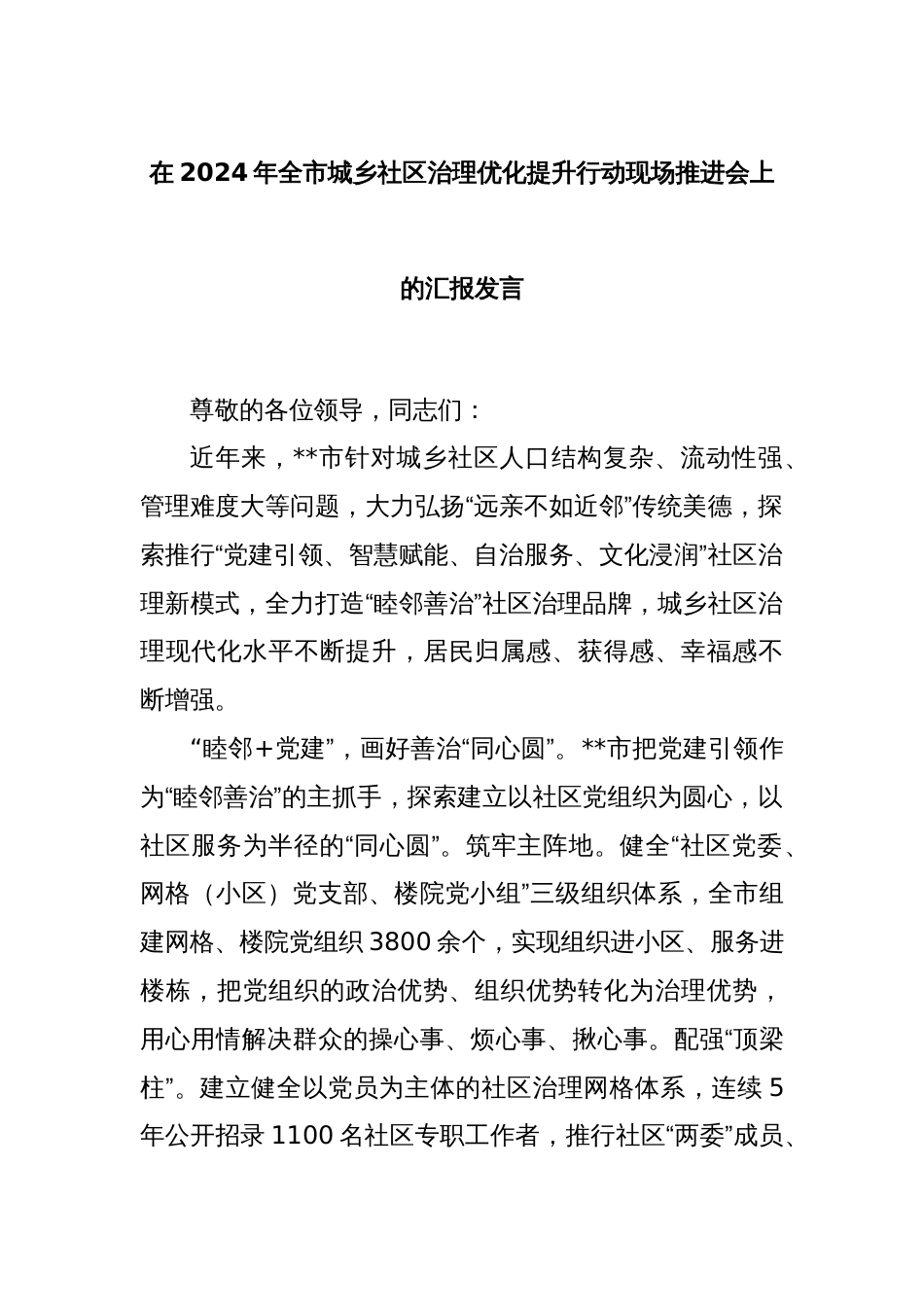 在2024年全市城乡社区治理优化提升行动现场推进会上的汇报发言_第1页