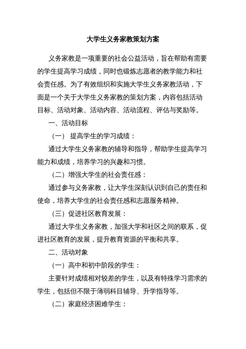 大学生义务家教策划方案_第1页