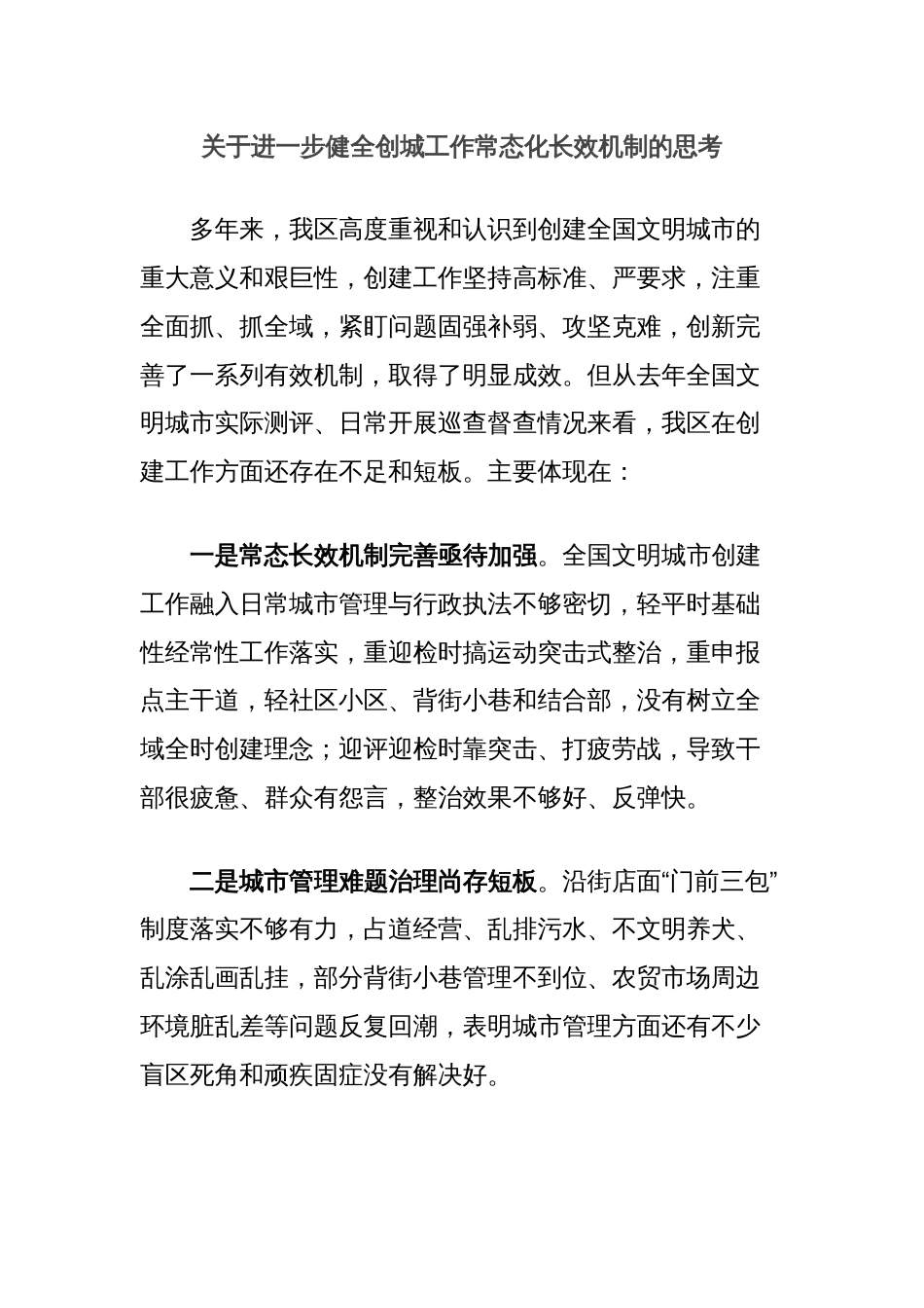 关于进一步健全创城工作常态化长效机制的思考_第1页