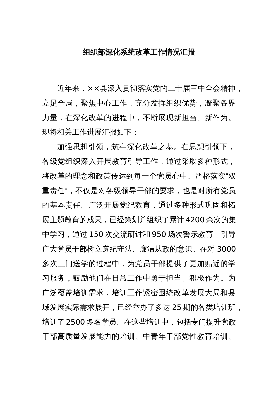 组织部深化系统改革工作情况汇报_第1页