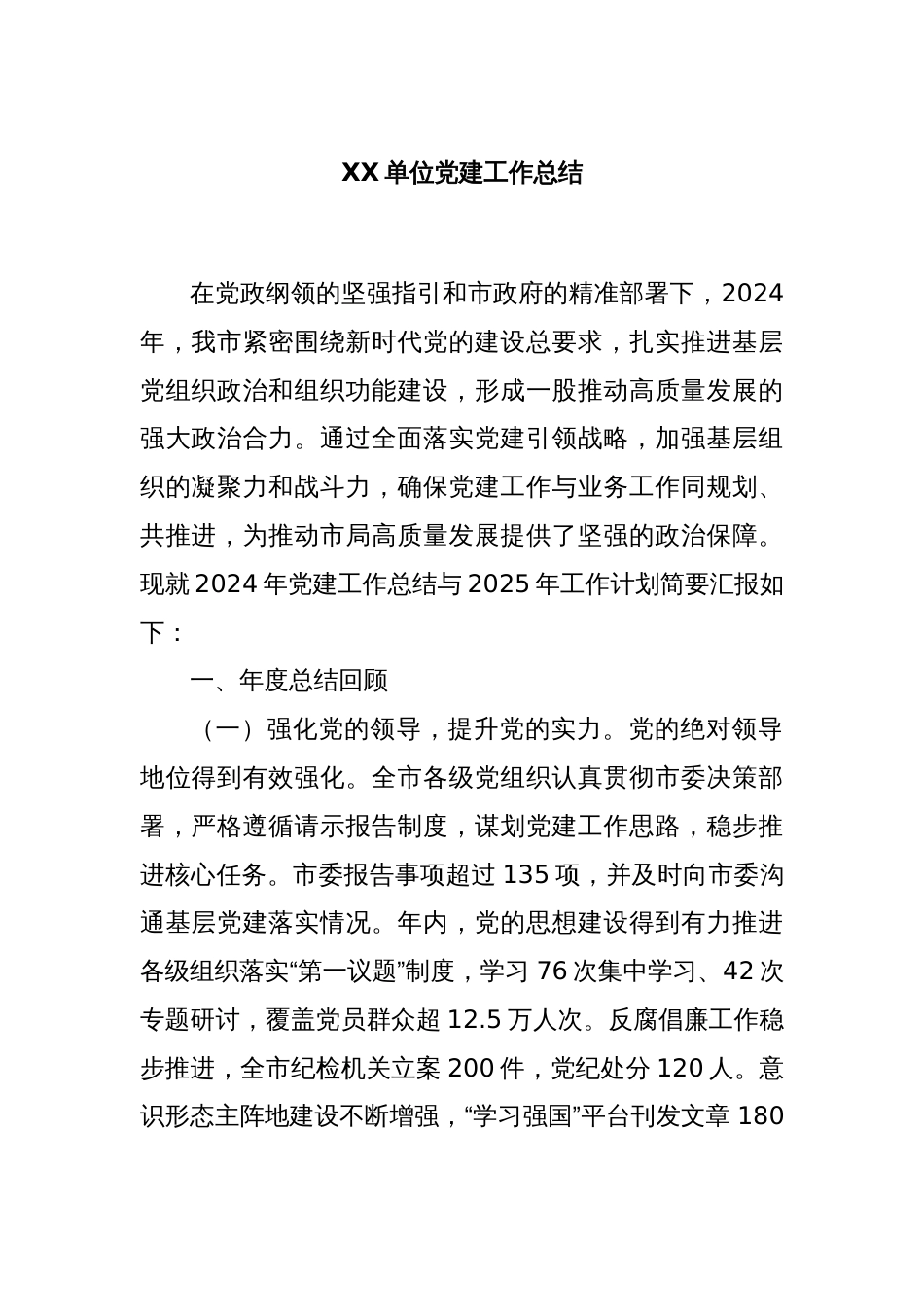 XX单位党建工作总结_第1页