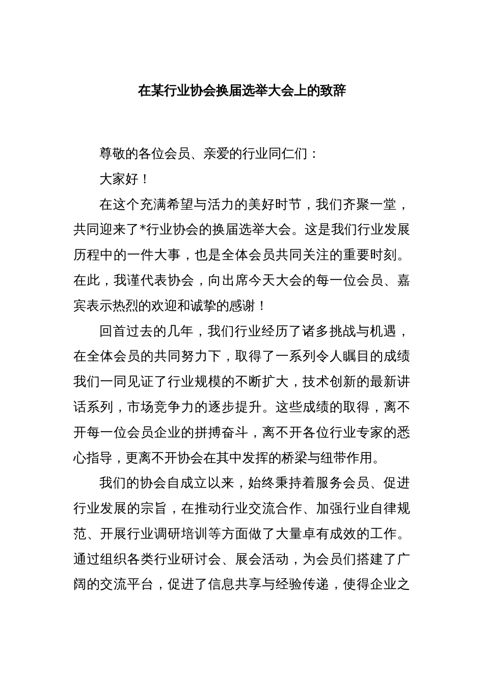 在某行业协会换届选举大会上的致辞_第1页