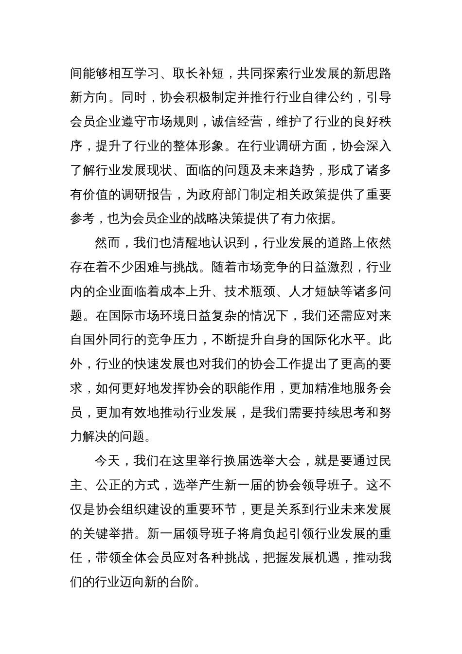 在某行业协会换届选举大会上的致辞_第2页