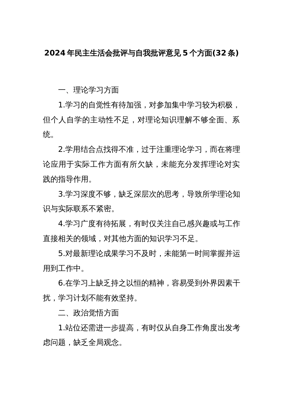 (32条)2024年民主生活会批评与自我批评意见5个方面_第1页