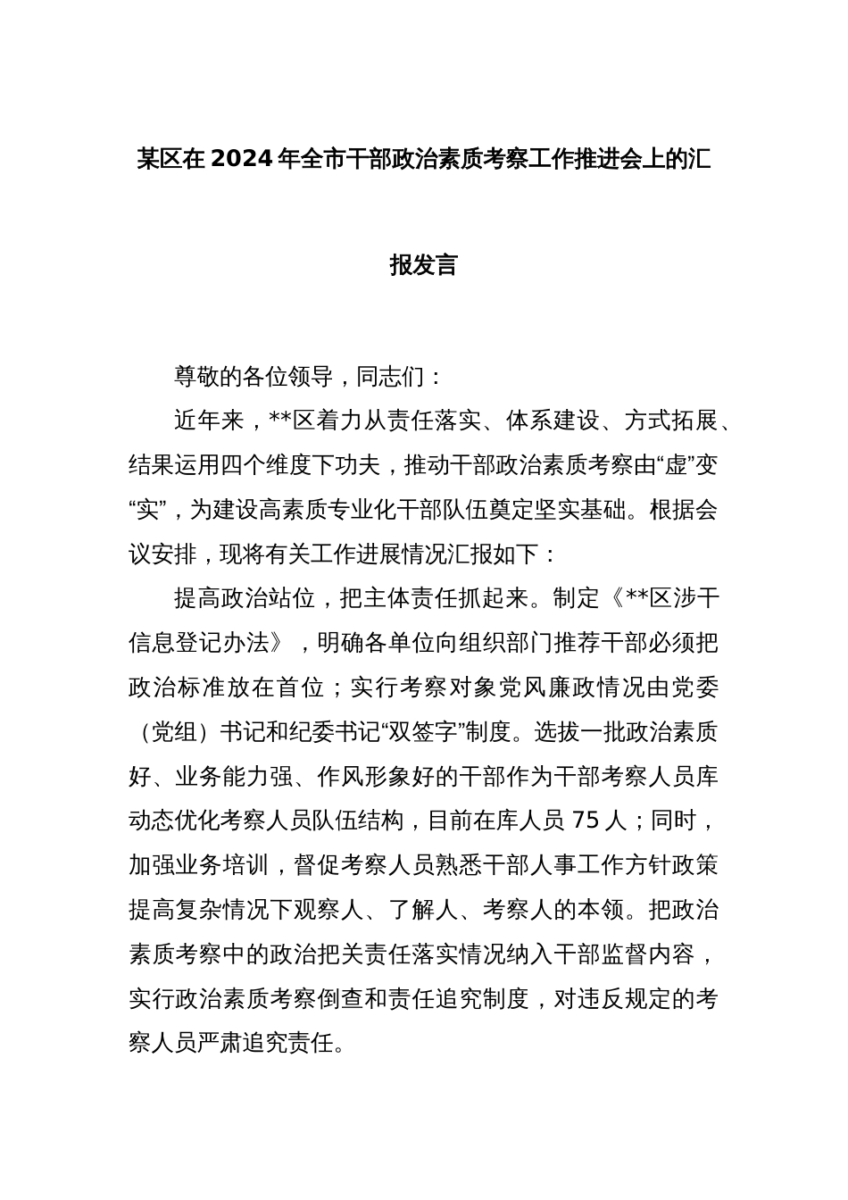 某区在2024年全市干部政治素质考察工作推进会上的汇报发言_第1页