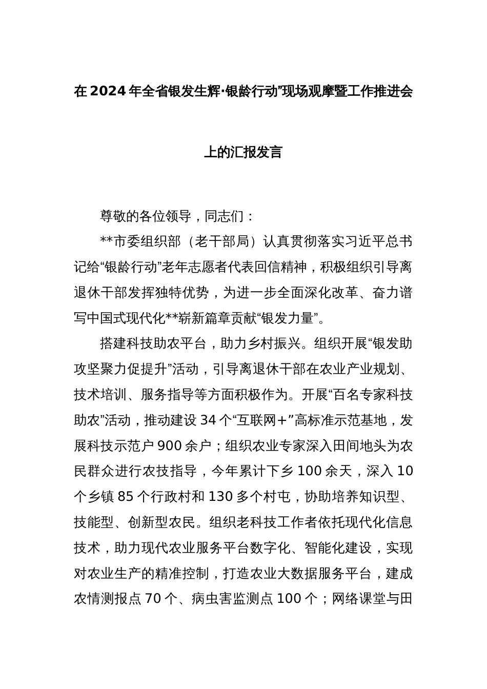 在2024年全省银发生辉·银龄行动”现场观摩暨工作推进会上的汇报发言_第1页