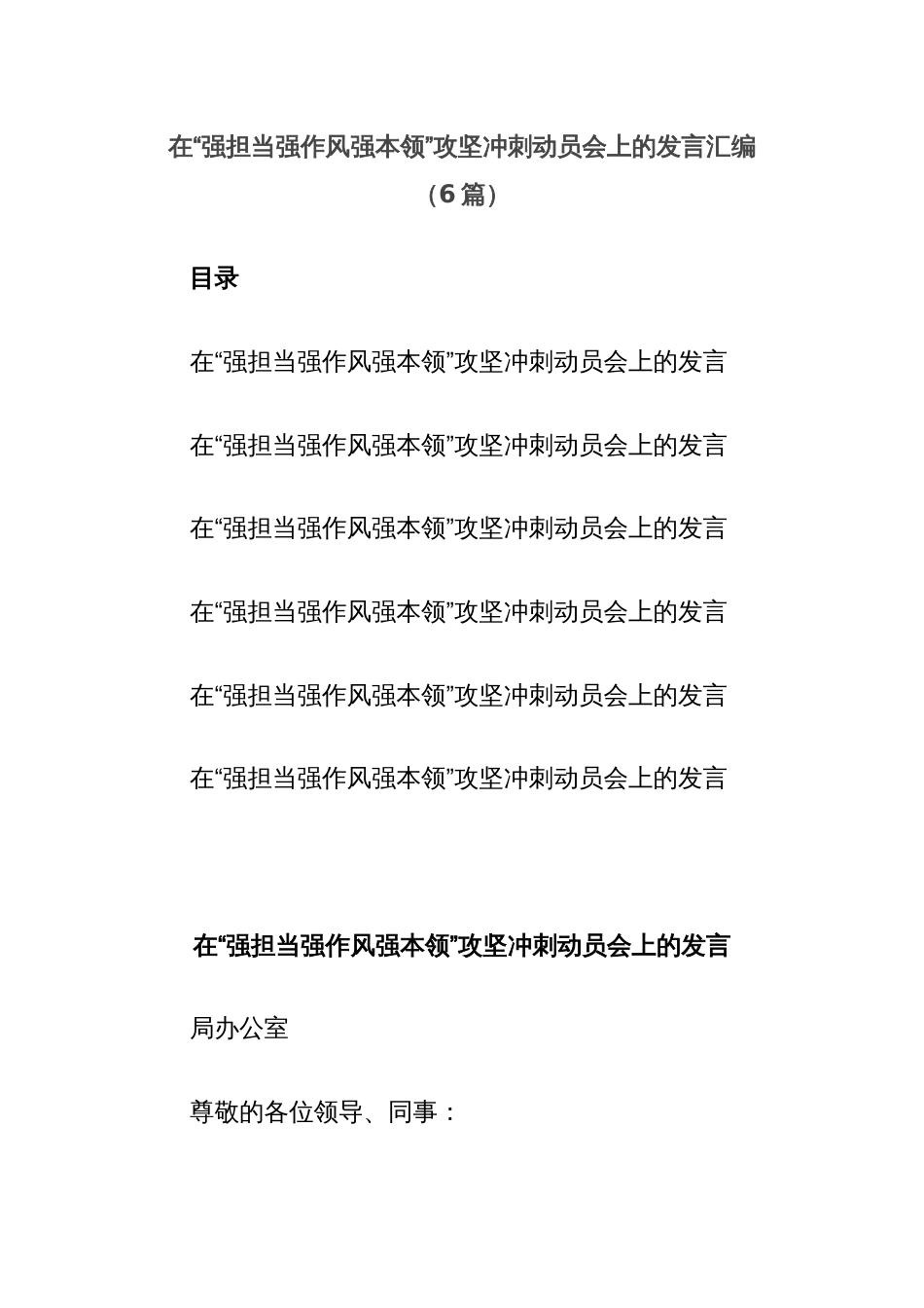 (6篇)在“强担当强作风强本领”攻坚冲刺动员会上的发言汇编_第1页