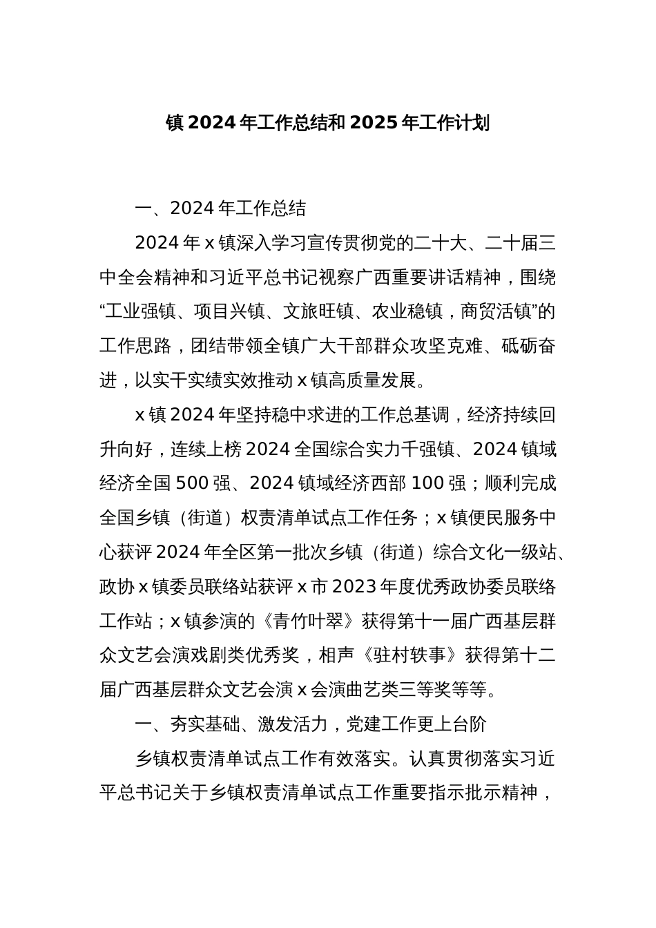 镇2024年工作总结和2025年工作计划_第1页
