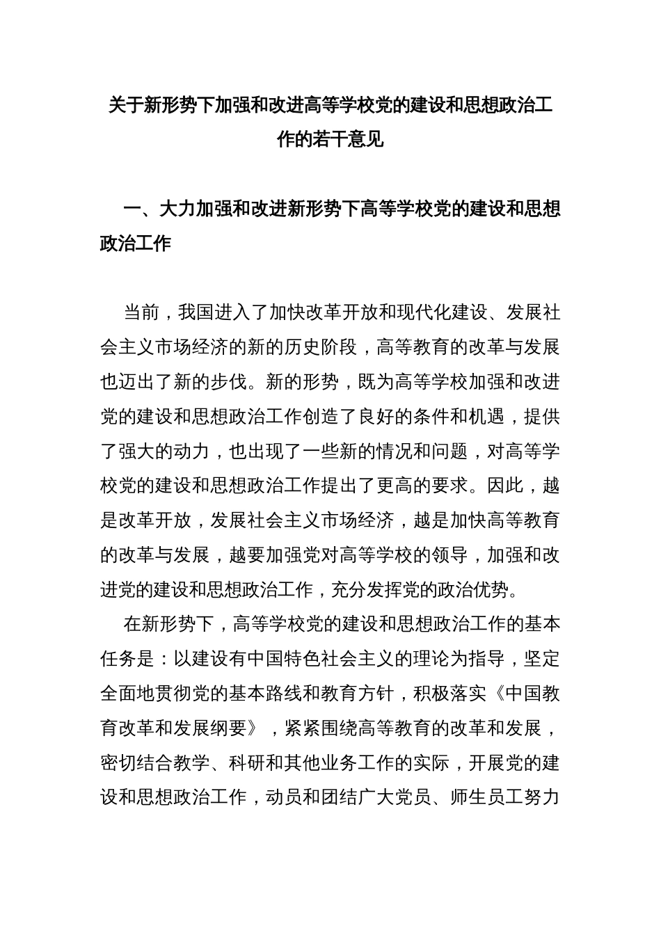 关于新形势下加强和改进高等学校党的建设和思想政治工作的若干意见_第1页