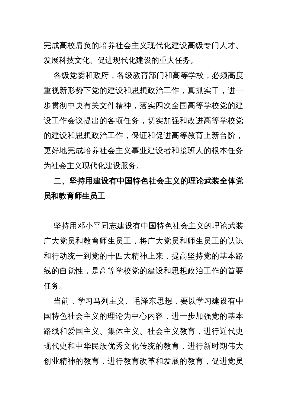 关于新形势下加强和改进高等学校党的建设和思想政治工作的若干意见_第2页