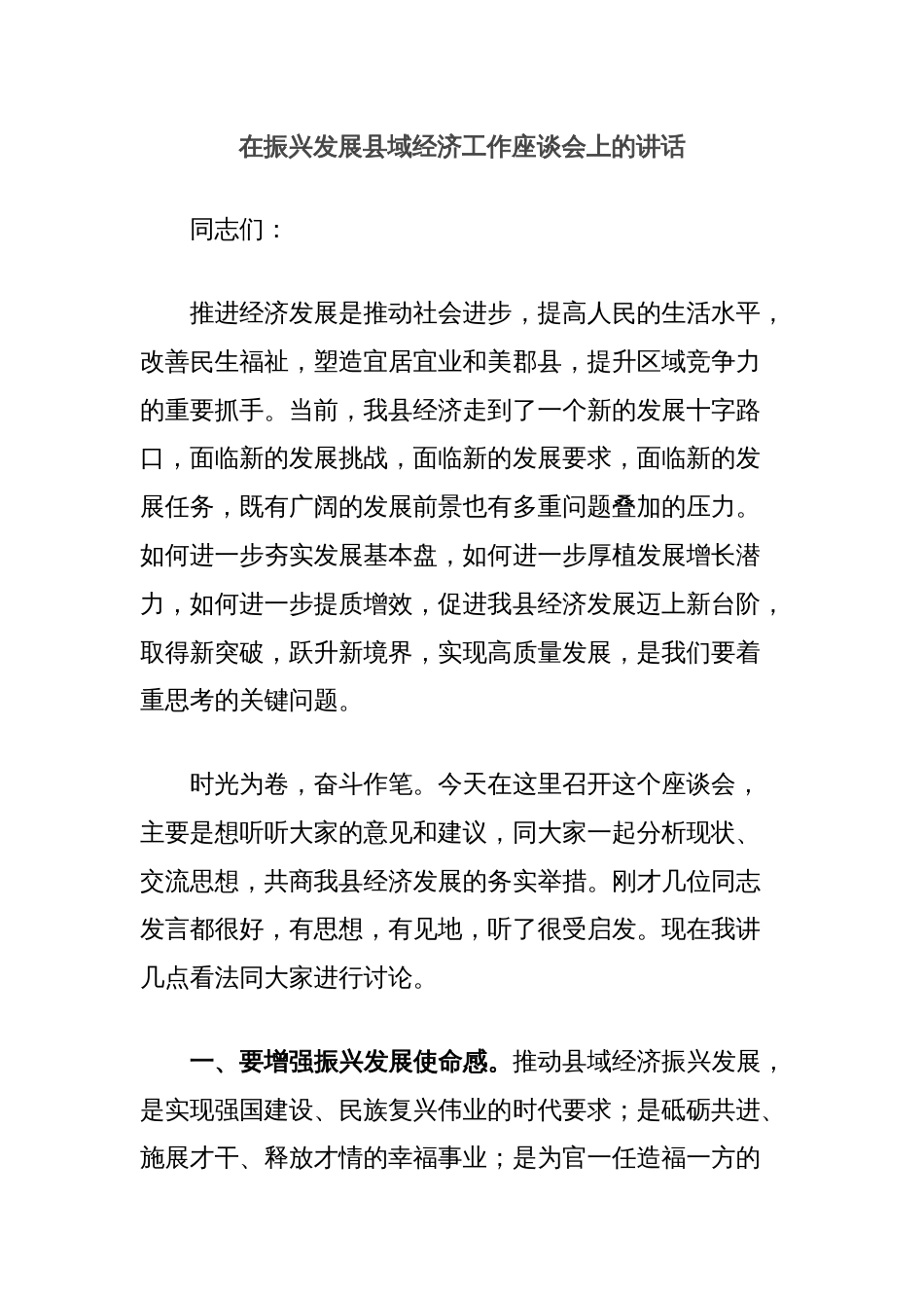 在振兴发展县域经济工作座谈会上的讲话_第1页