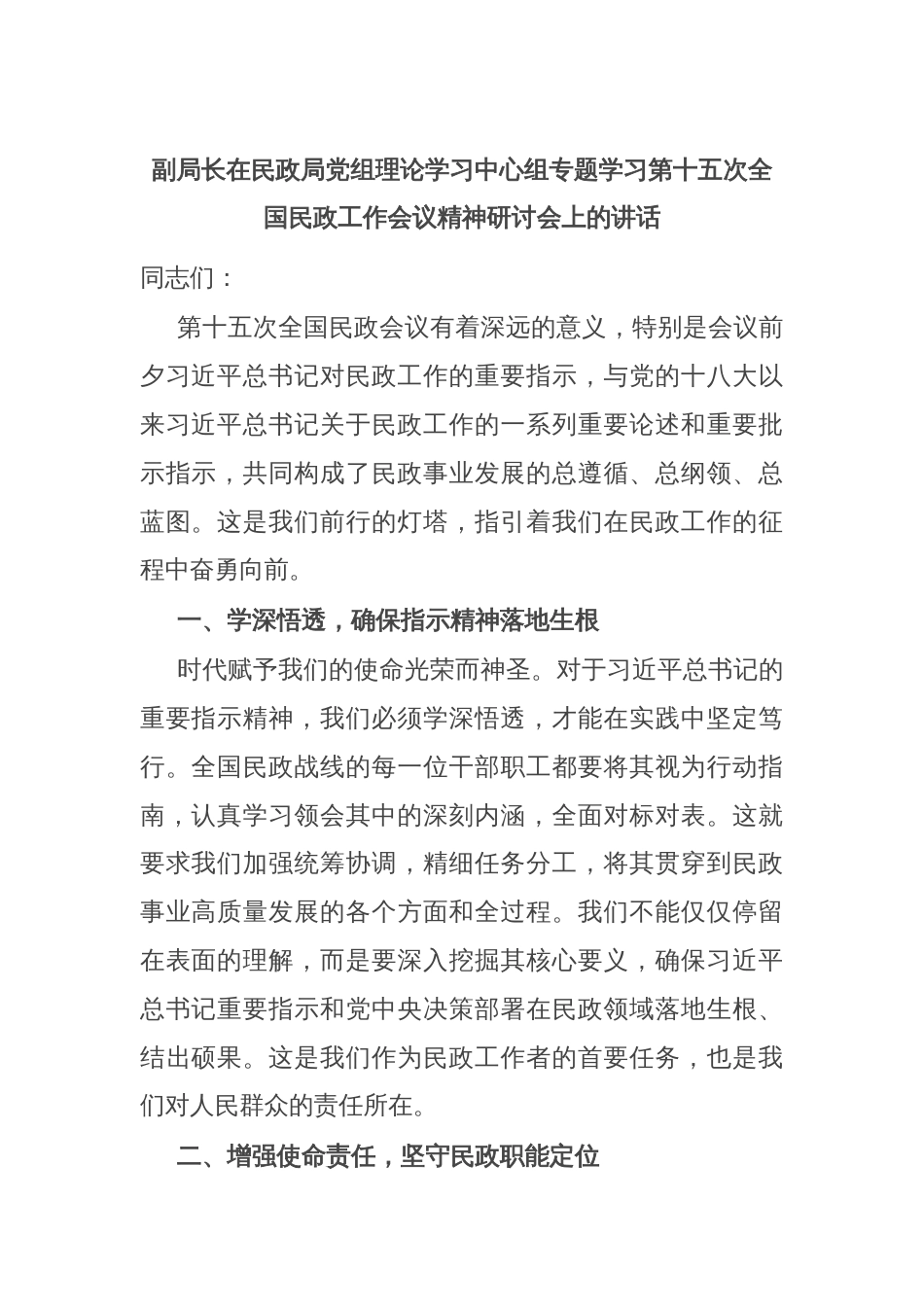 副局长在民政局党组理论学习中心组专题学习第十五次全国民政工作会议精神研讨会上的讲话_第1页