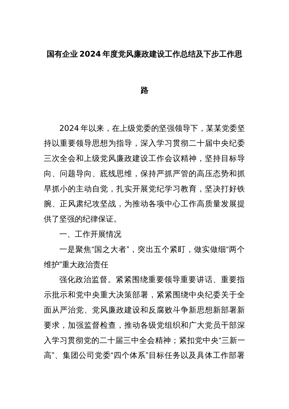 国有企业2024年度党风廉政建设工作总结及下步工作思路_第1页
