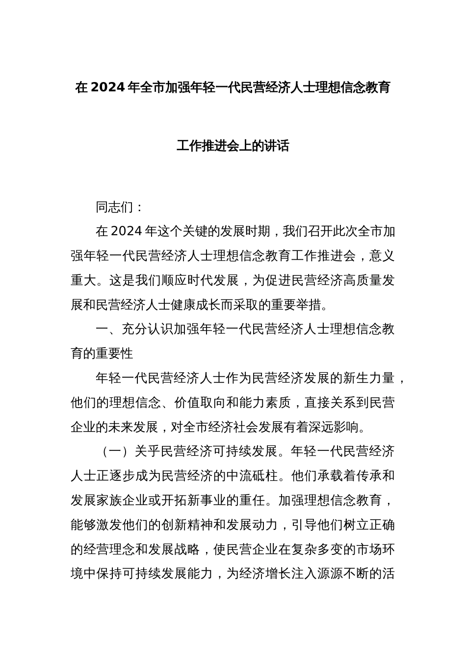 在2024年全市加强年轻一代民营经济人士理想信念教育工作推进会上的讲话_第1页