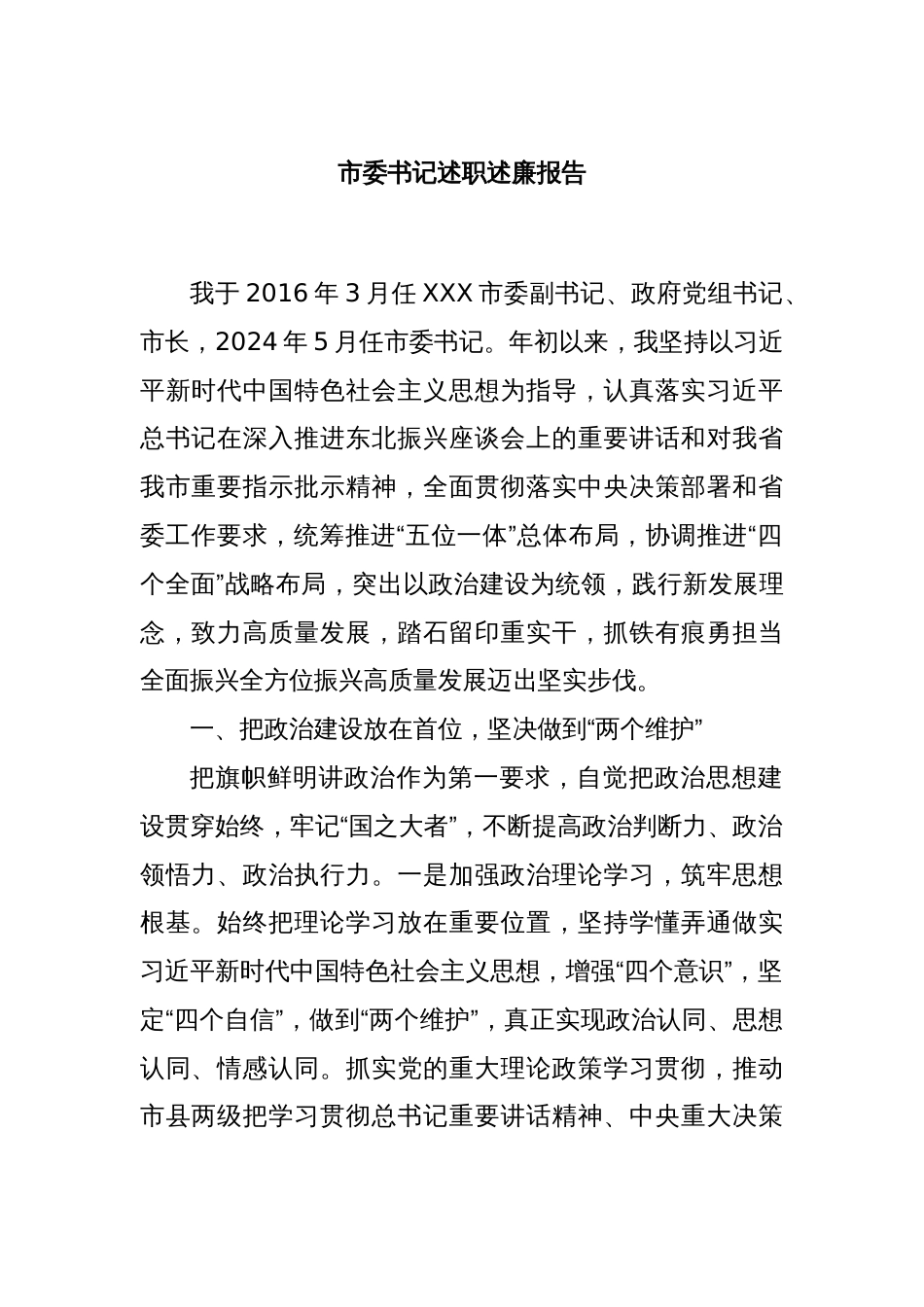 市委书记述职述廉报告_第1页