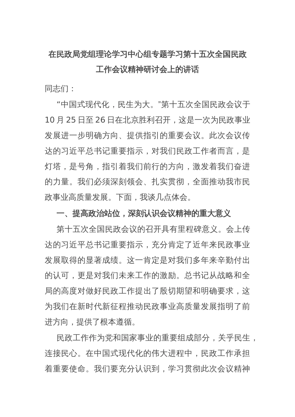 在民政局党组理论学习中心组专题学习第十五次全国民政工作会议精神研讨会上的讲话_第1页