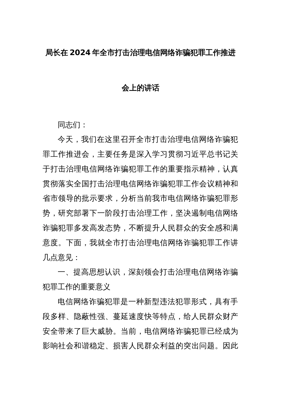 局长在2024年全市打击治理电信网络诈骗犯罪工作推进会上的讲话_第1页