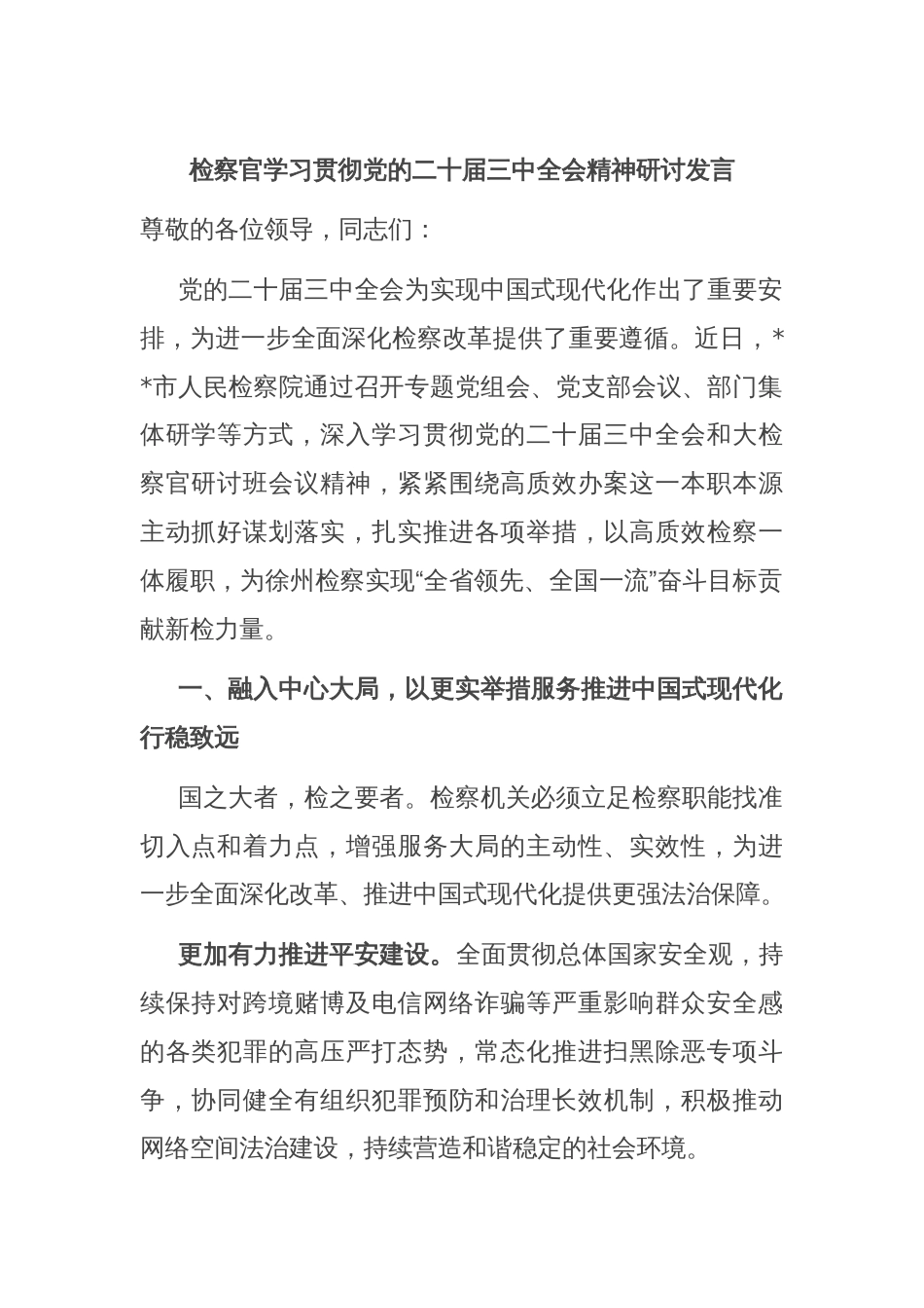 检察官学习贯彻党的二十届三中全会精神研讨发言_第1页