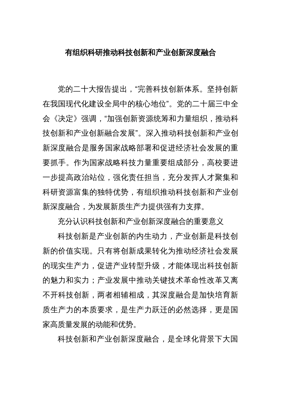 有组织科研推动科技创新和产业创新深度融合_第1页