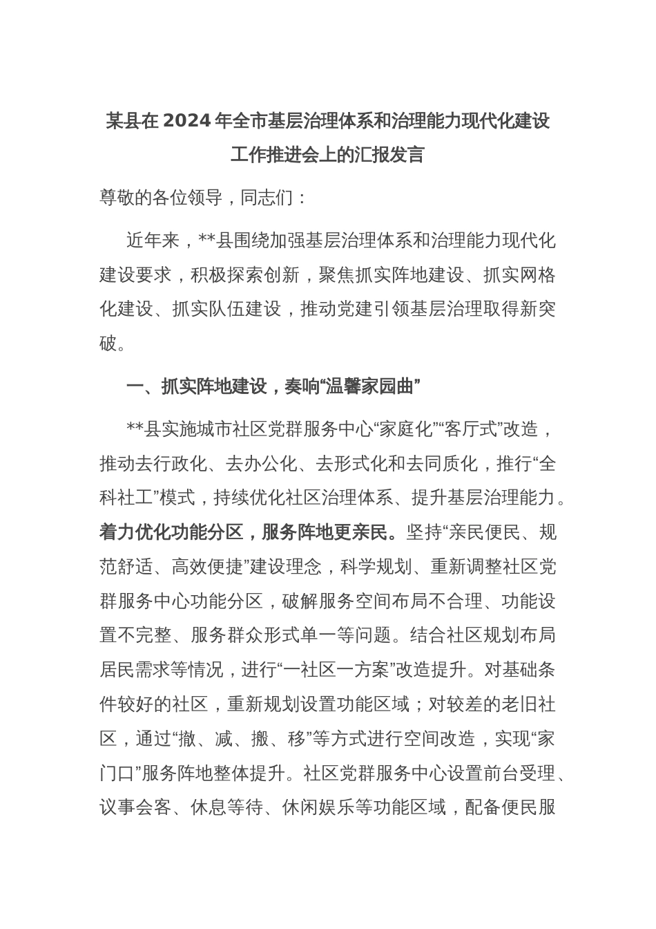 某县在2024年全市基层治理体系和治理能力现代化建设工作推进会上的汇报发言_第1页
