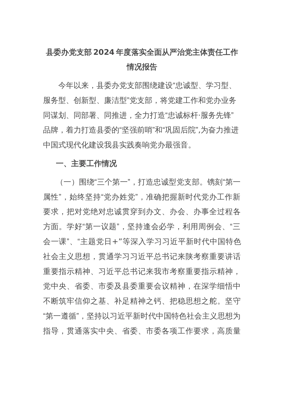 县委办党支部2024年度落实全面从严治党主体责任工作情况报告_第1页