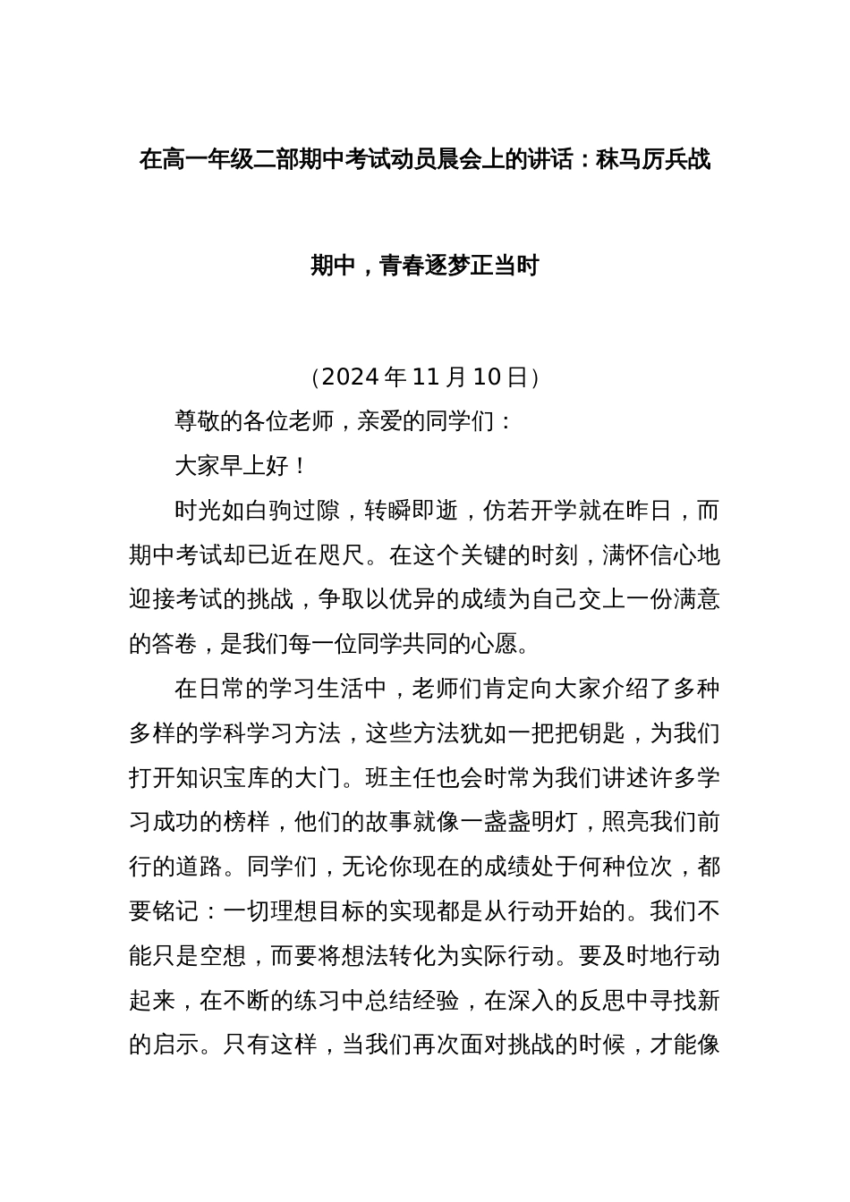 在高一年级二部期中考试动员晨会上的讲话：秣马厉兵战期中，青春逐梦正当时_第1页