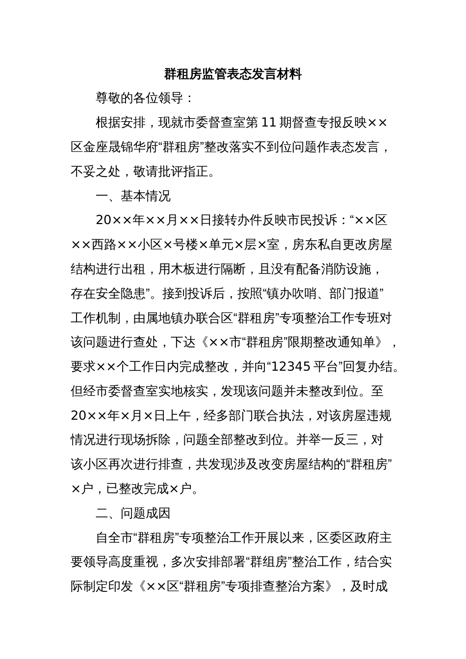 群租房监管表态发言材料_第1页