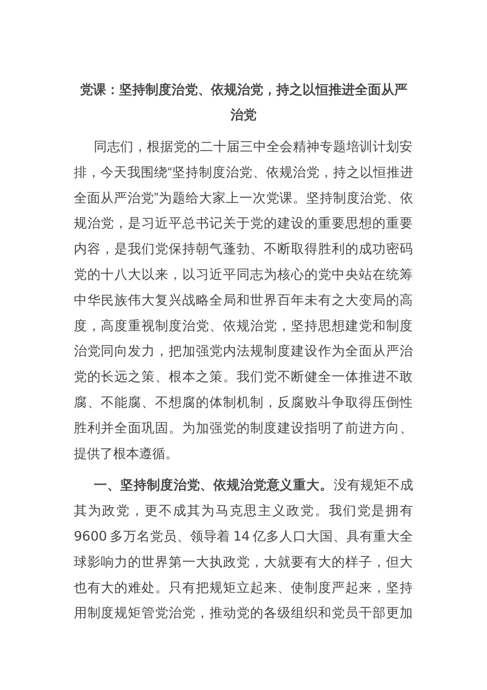 党课：坚持制度治党、依规治党，持之以恒推进全面从严治党_第1页