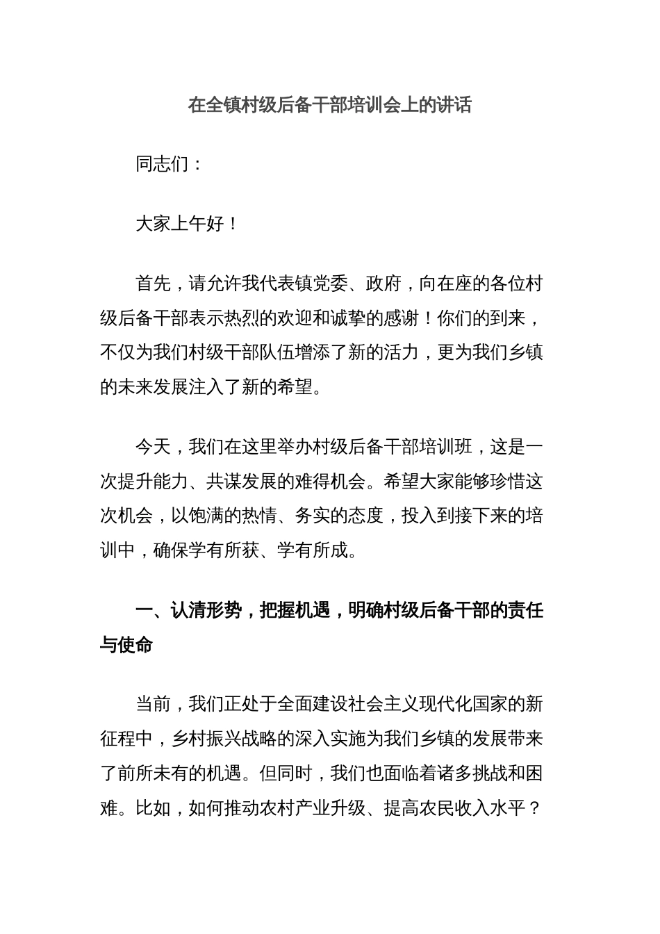 在全镇村级后备干部培训会上的讲话_第1页