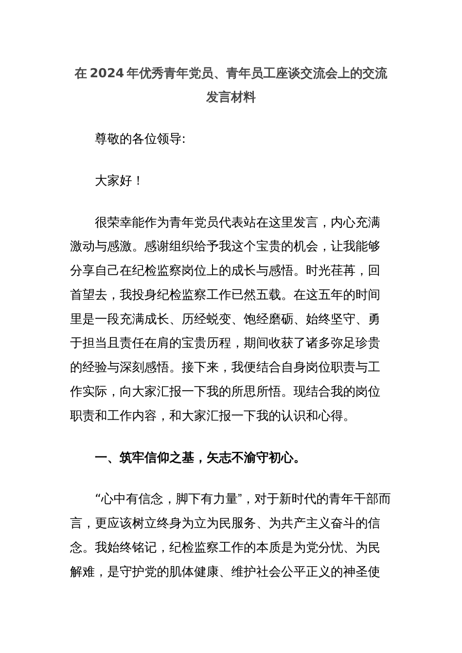 在2024年优秀青年党员、青年员工座谈交流会上的交流发言材料_第1页