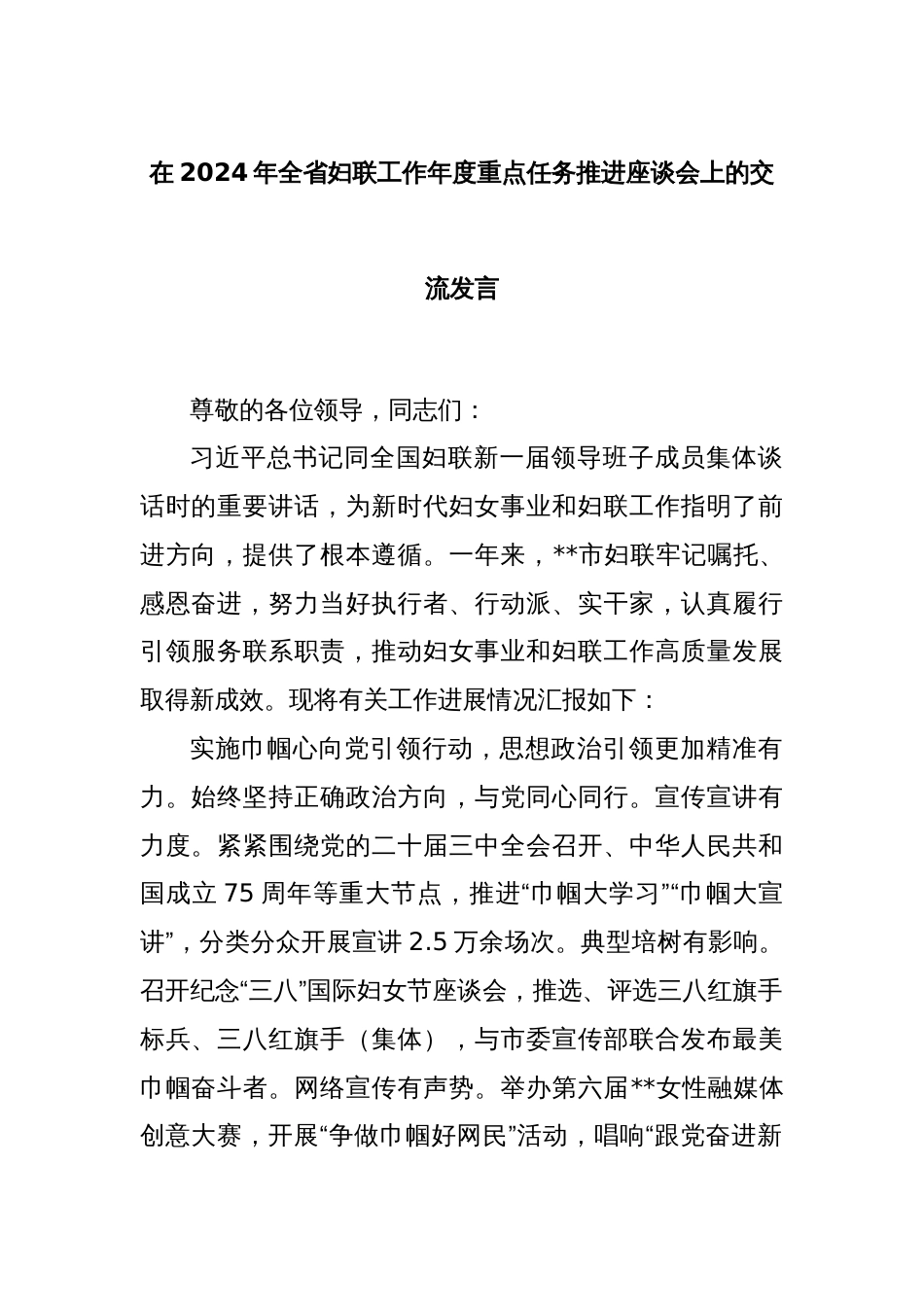 在2024年全省妇联工作年度重点任务推进座谈会上的交流发言_第1页