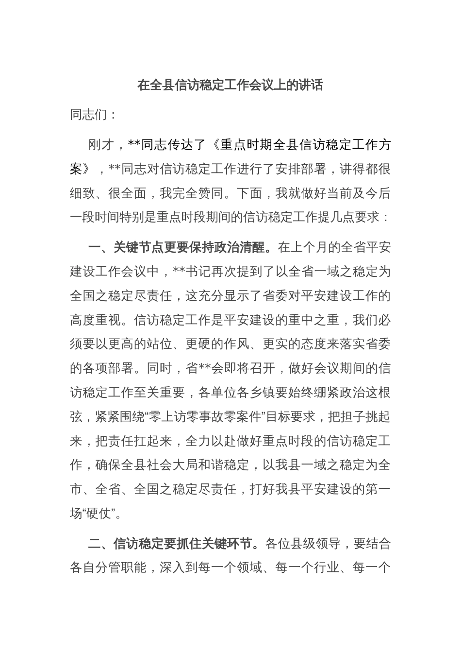 在全县信访稳定工作会议上的讲话_第1页