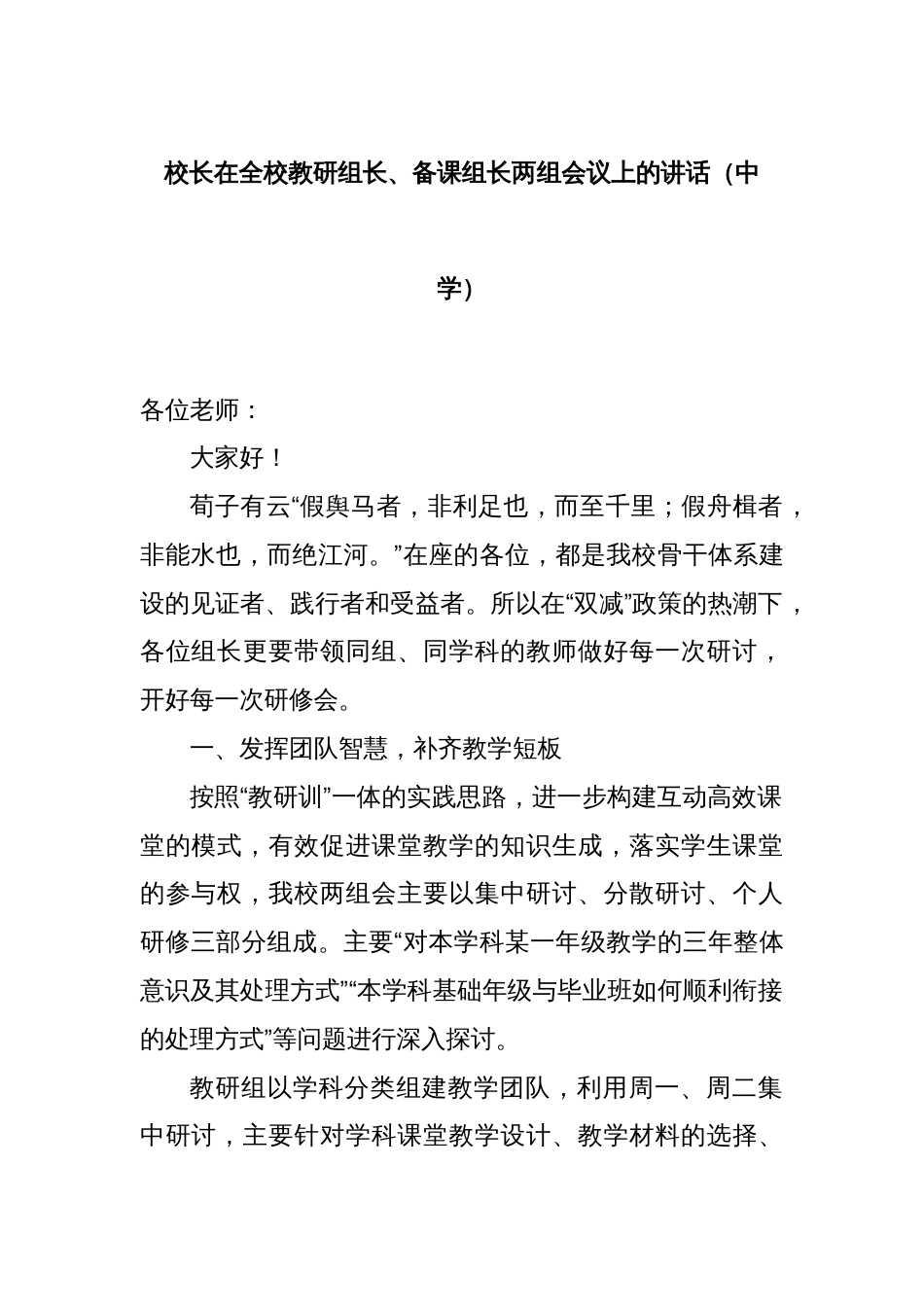 校长在全校教研组长、备课组长两组会议上的讲话（中学）_第1页