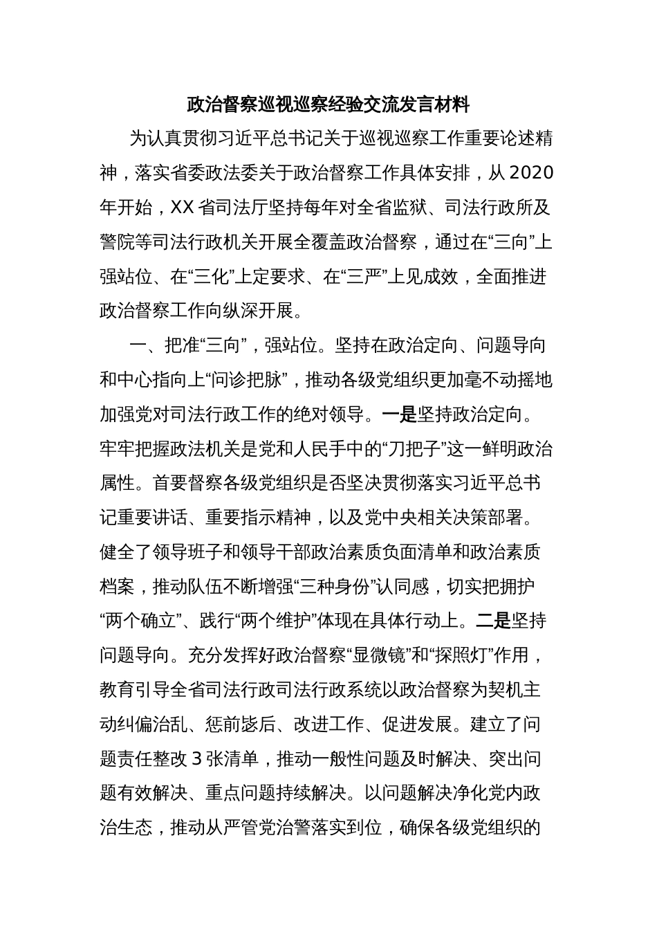 政治督察巡视巡察经验交流发言材料_第1页