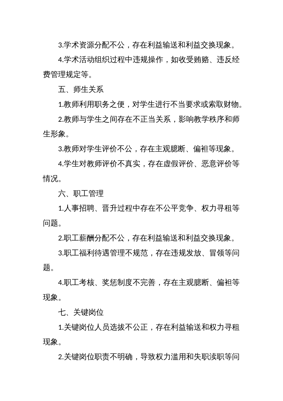 学校廉政风险排查清单_第2页