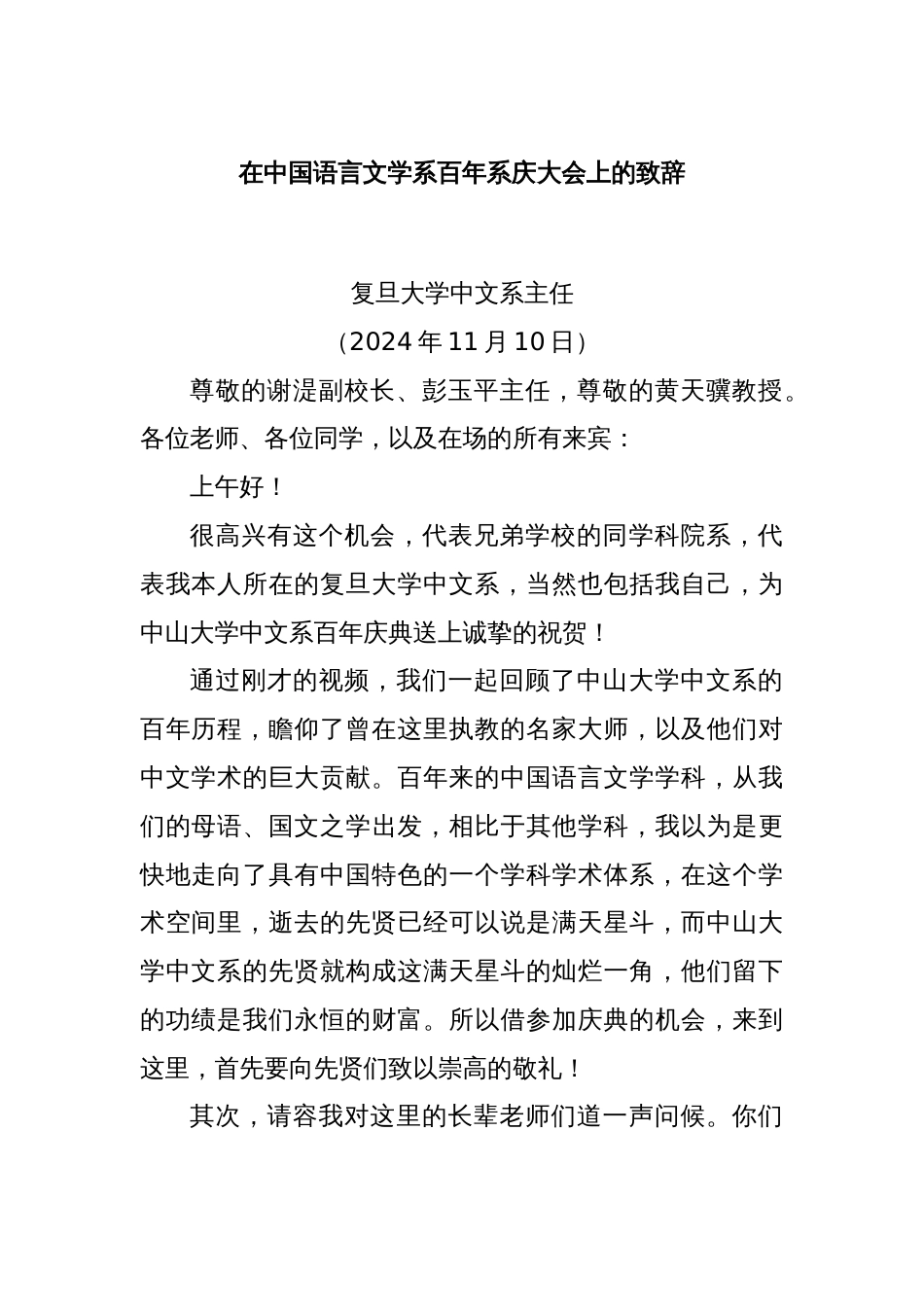 在中国语言文学系百年系庆大会上的致辞_第1页