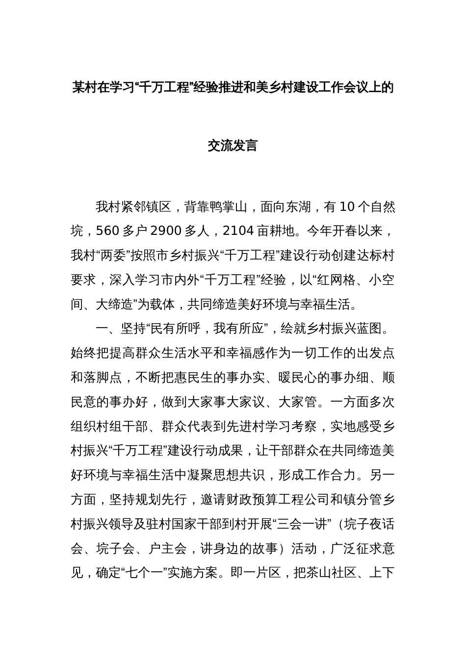 某村在学习“千万工程”经验推进和美乡村建设工作会议上的交流发言_第1页