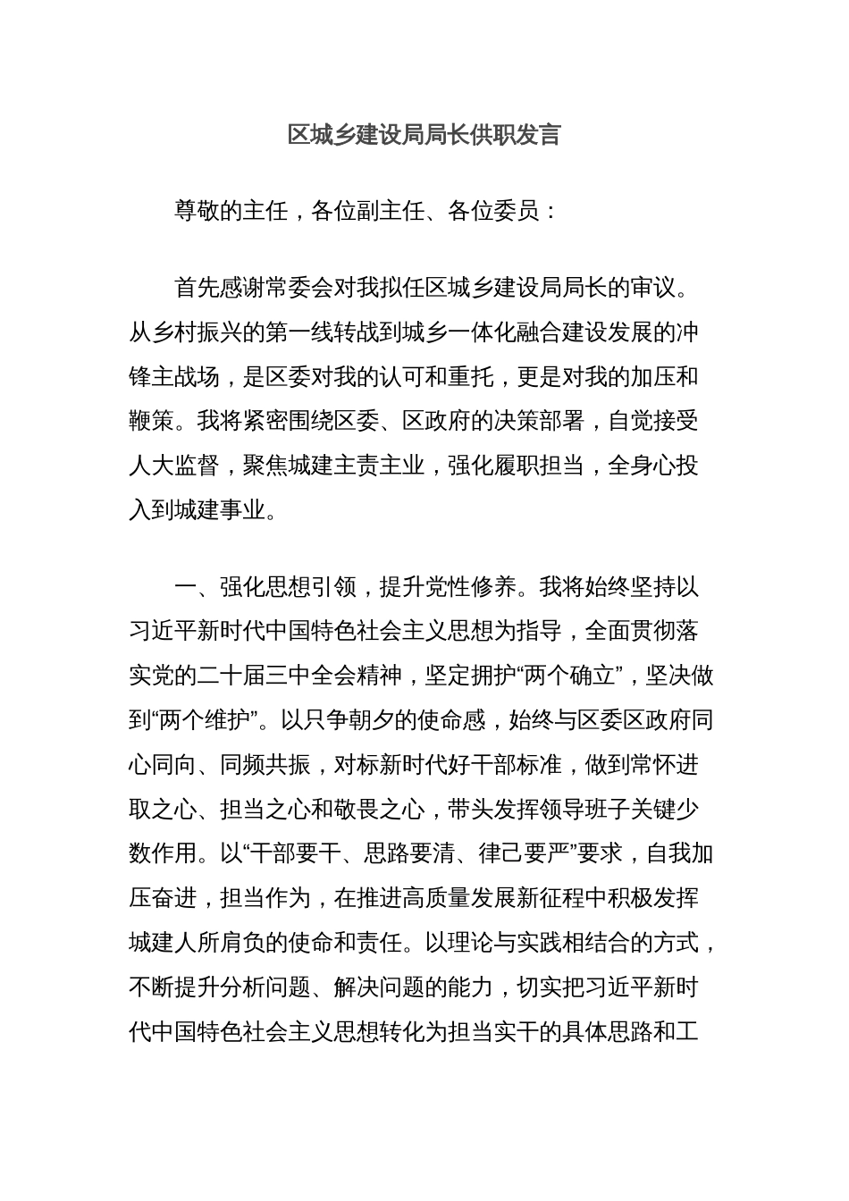 区城乡建设局局长供职发言_第1页