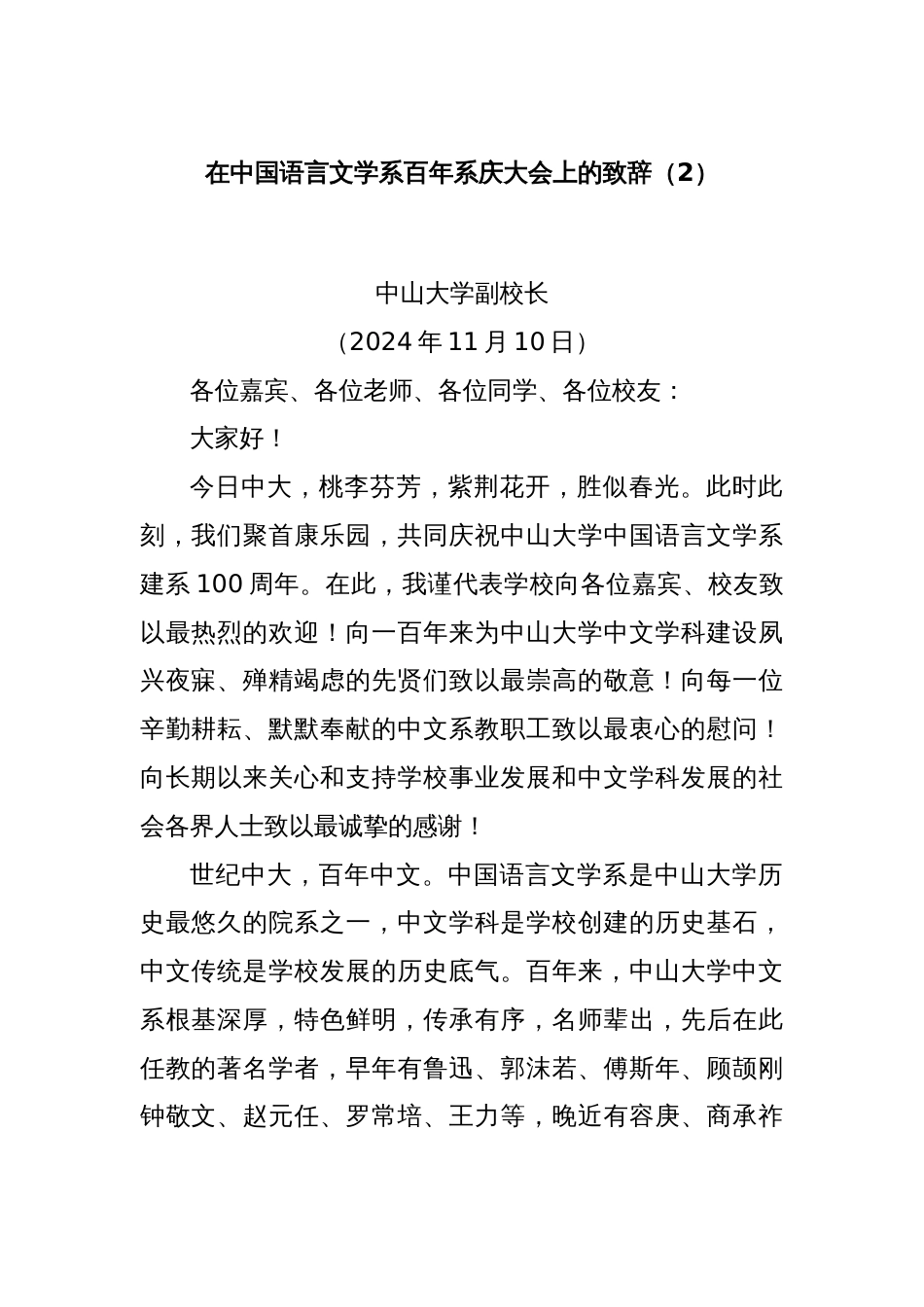 在中国语言文学系百年系庆大会上的致辞（2）_第1页