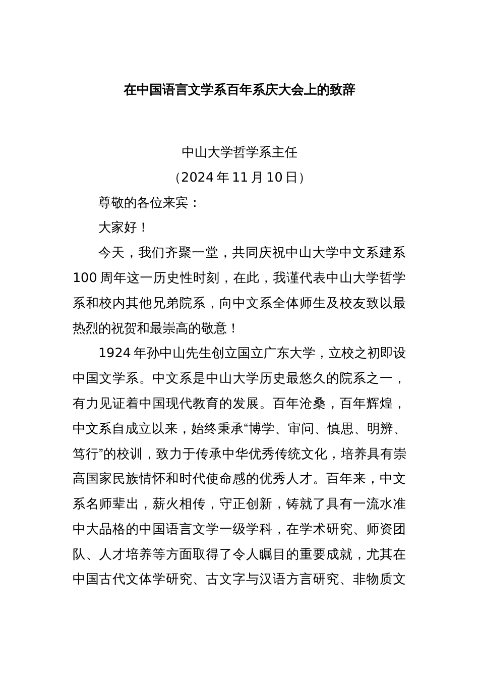 在中国语言文学系百年系庆大会上的致辞（3）_第1页