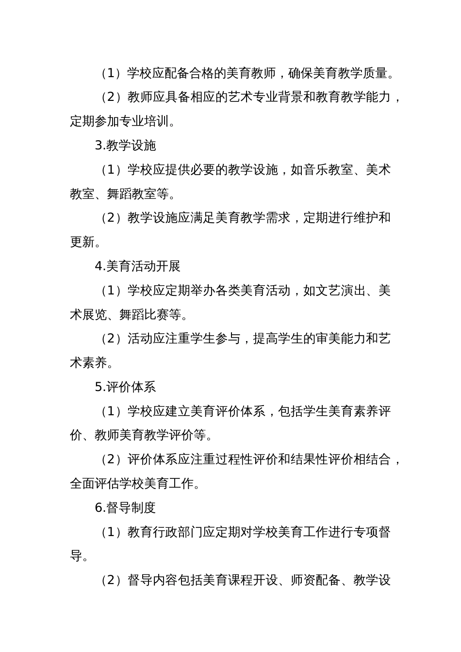 学校美育专项督导制度_第2页