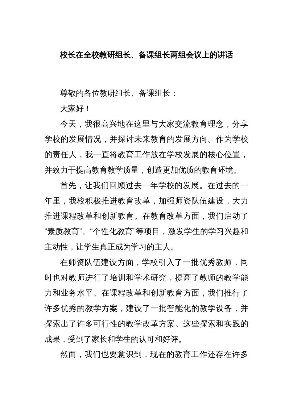 校长在全校教研组长、备课组长两组会议上的讲话_第1页