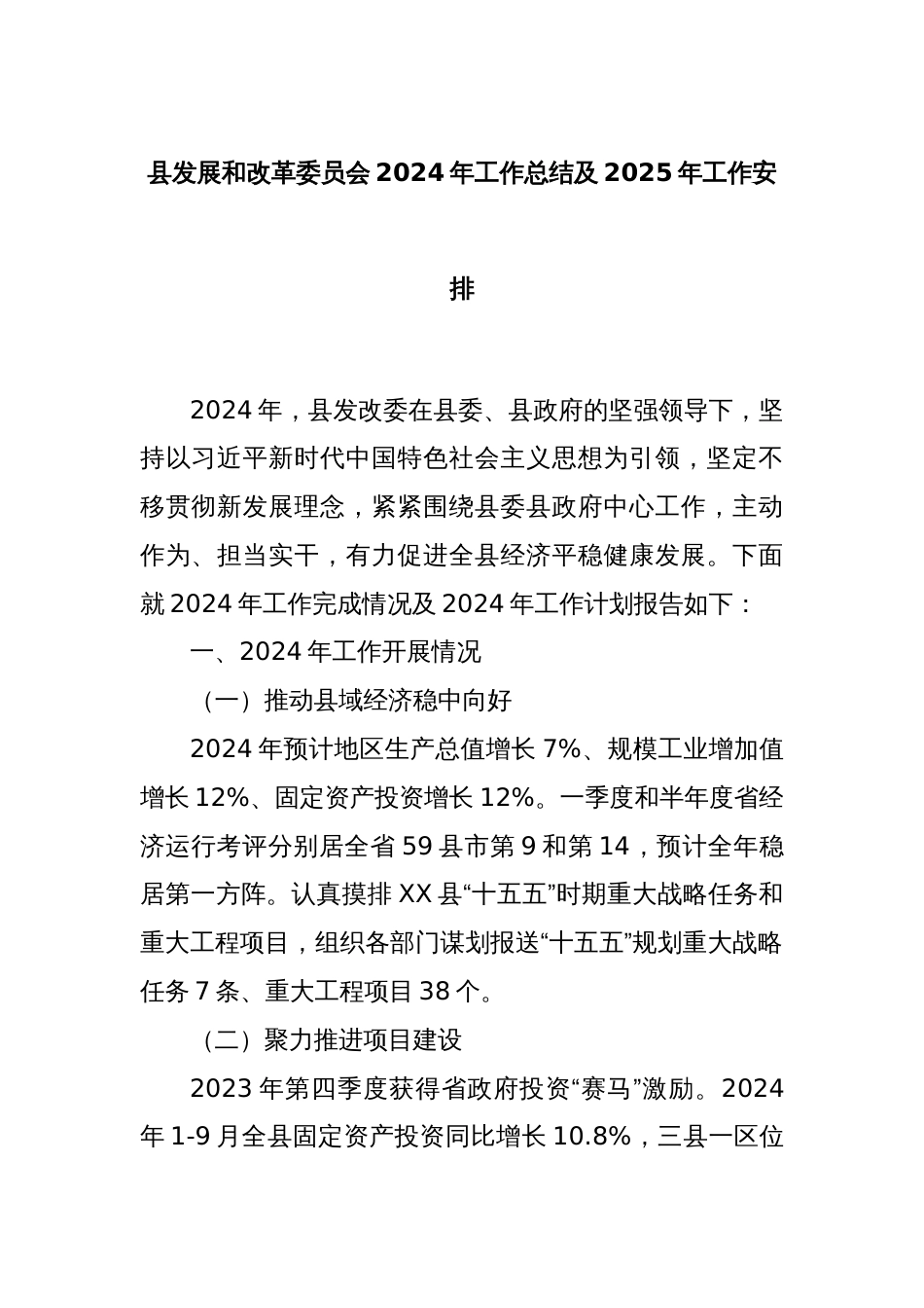 县发展和改革委员会2024年工作总结及2025年工作安排_第1页