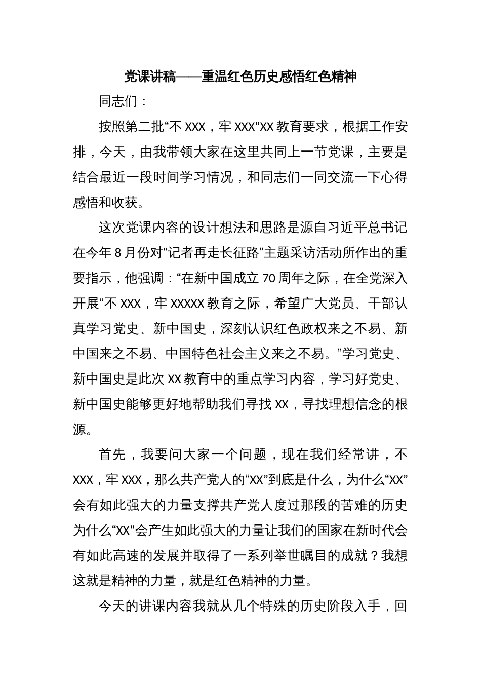 党课讲稿——重温红色历史感悟红色精神_第1页