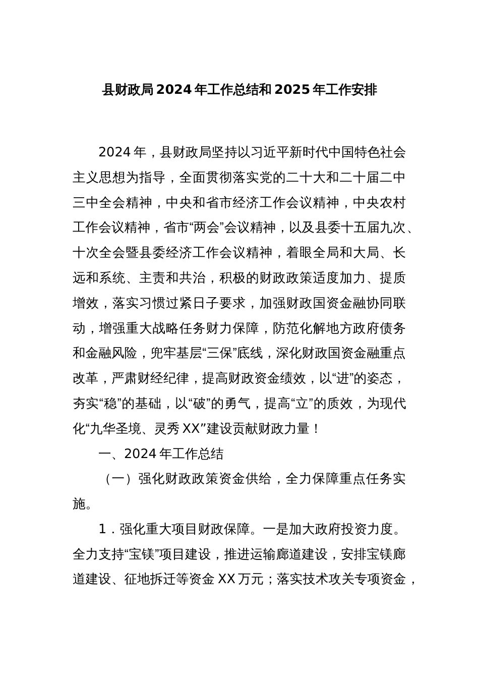 县财政局2024年工作总结和2025年工作安排_第1页