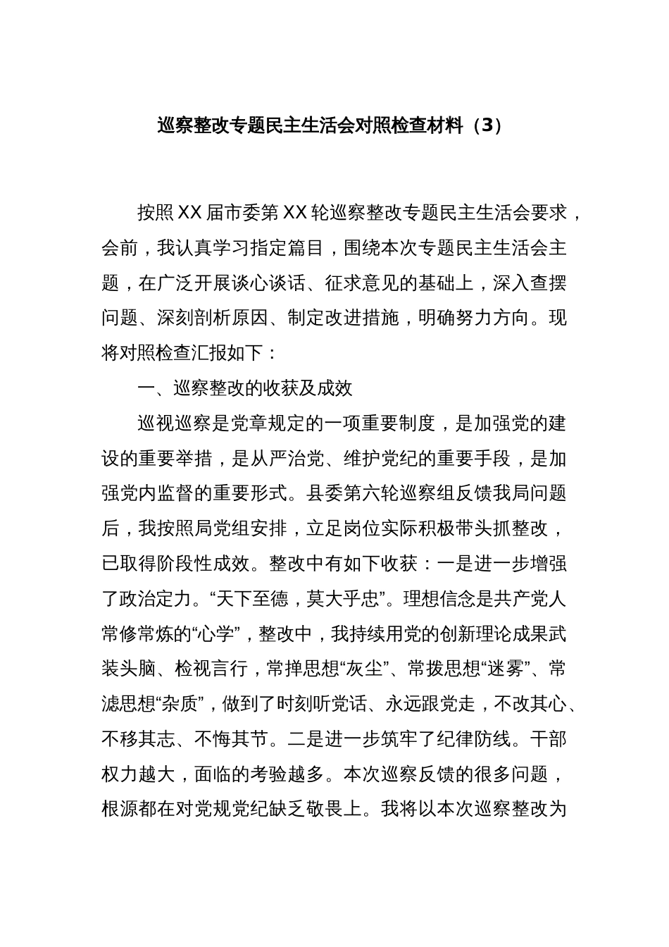 巡察整改专题民主生活会对照检查材料（3）_第1页