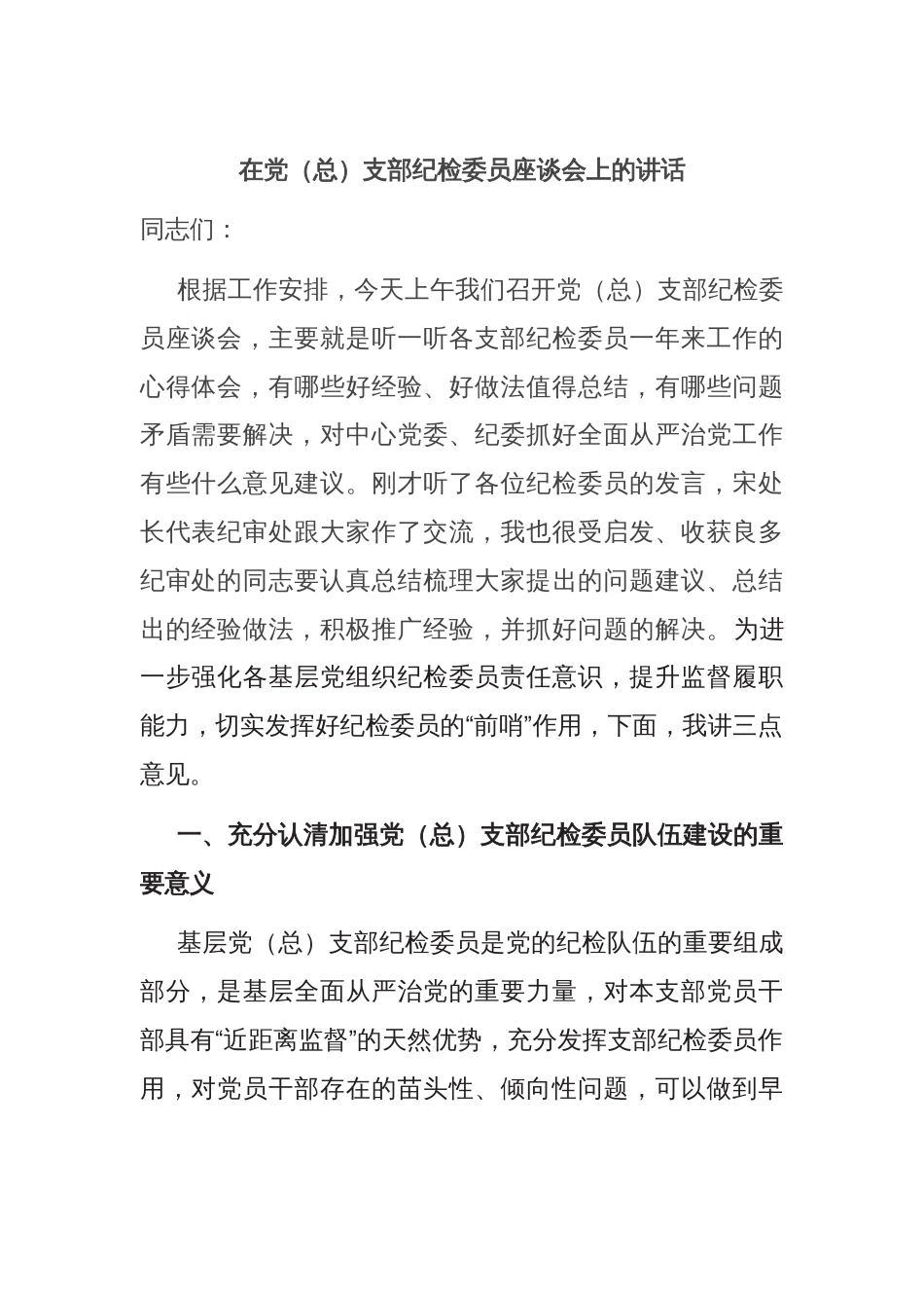 在党（总）支部纪检委员座谈会上的讲话_第1页